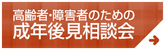 成年被後見人相談会