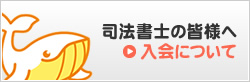 司法書士の皆様へ